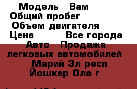  › Модель ­ Вам 2111 › Общий пробег ­ 120 000 › Объем двигателя ­ 2 › Цена ­ 120 - Все города Авто » Продажа легковых автомобилей   . Марий Эл респ.,Йошкар-Ола г.